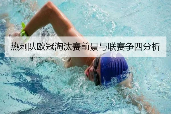 热刺队欧冠淘汰赛前景与联赛争四分析
